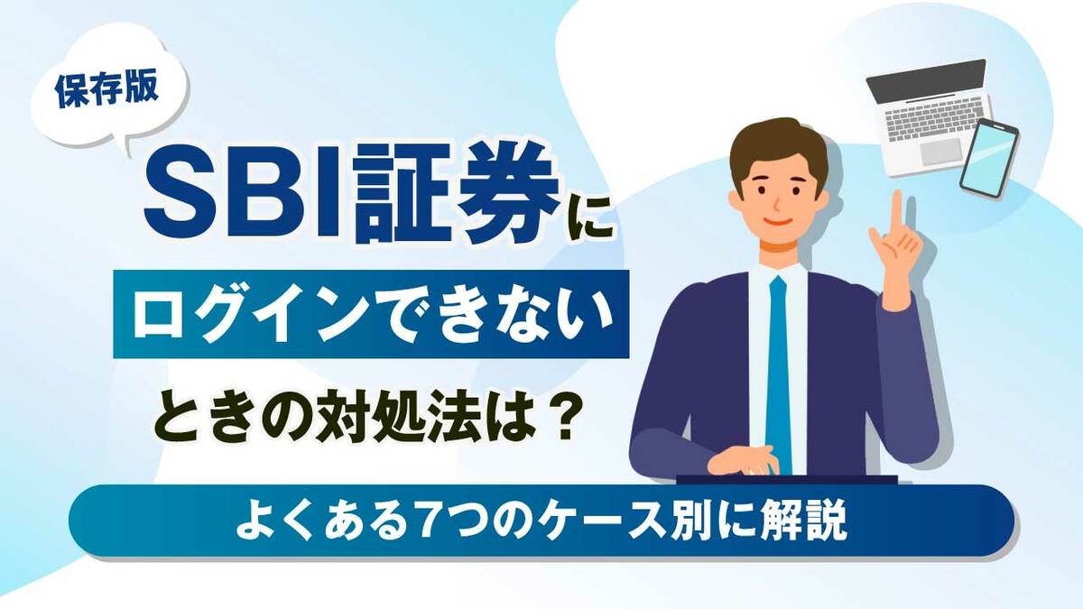 保存版】SBI証券にログインできないときの対処法は？よくある7つのケース別に解説｜資産形成ゴールドオンライン