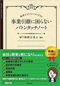 税理士がアドバイスする!!　事業引継に困らないバトンタッチノート
