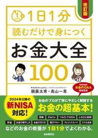 1日1分読むだけで身につくお金大全100　改訂版