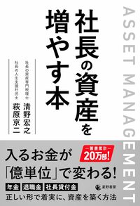 社長の資産を増やす本