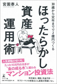 30歳から定年までで2億円つくる ほったらかし資産運用術