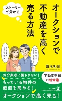 ストーリーで分かる　オークションで不動産を高く売る方法