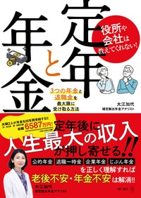 役所や会社は教えてくれない！　定年と年金　3つの年金と退職金を最大限に受け取る方法