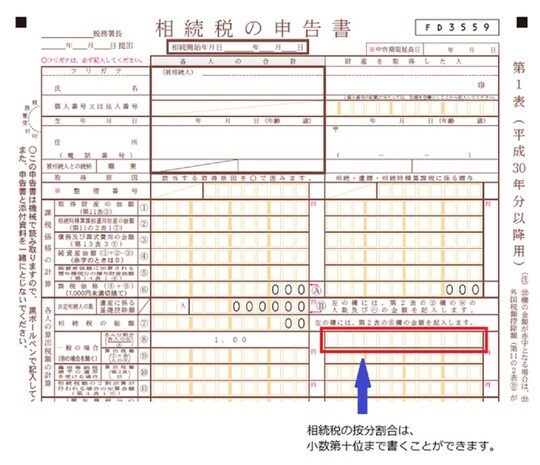 ［図5］相続税申告書における按分割合