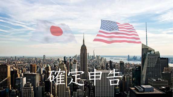 アメリカ不動産の購入…確定申告は「日米両国」で必要なのか？