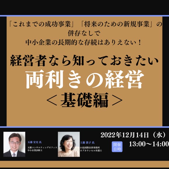  「これまでの成功事業」「将来のための新規事業」の併存なしで 中小企業の長期的な存続はありえない！ 経営者なら知っておきたい「両利きの経営」＜基礎編＞