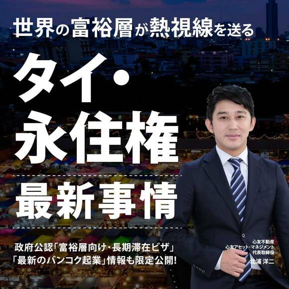 【※オンライン開催（LIVE配信）】世界の富裕層が熱視線を送る「タイ・永住権」最新事情政府公認「富裕層向け・長期滞在ビザ」「最新のバンコク起業」情報も限定公開！