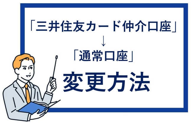 「三井住友カード仲介口座」から「通常口座」への変更方法