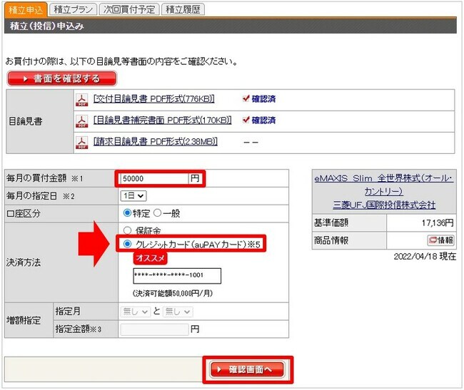 auカブコム証券でau PAYカードを使って積立設定する方法⑥