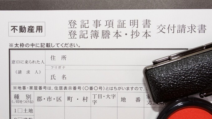 不動産オーナーのための「登記簿謄本の基礎知識」…見落としで〈大損害〉のリスクも