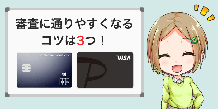 審査に通りやすくなるクレジットカードのコツ