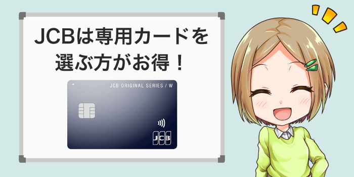 JCBカードは専用タイプのほうがお得