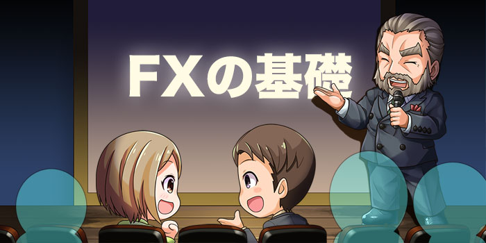 FXの基礎を勉強する