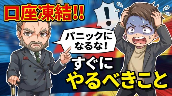 口座凍結されたらすぐにやるべきこと