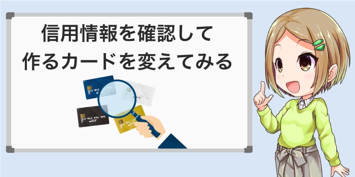 信用情報が悪くて審査に通らなかったかを確認する