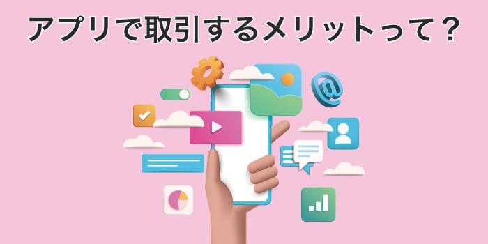 アプリでFXの少額取引をする3つのメリット