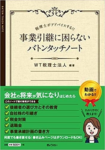 税理士がアドバイスする!!　事業引継に困らないバトンタッチノート