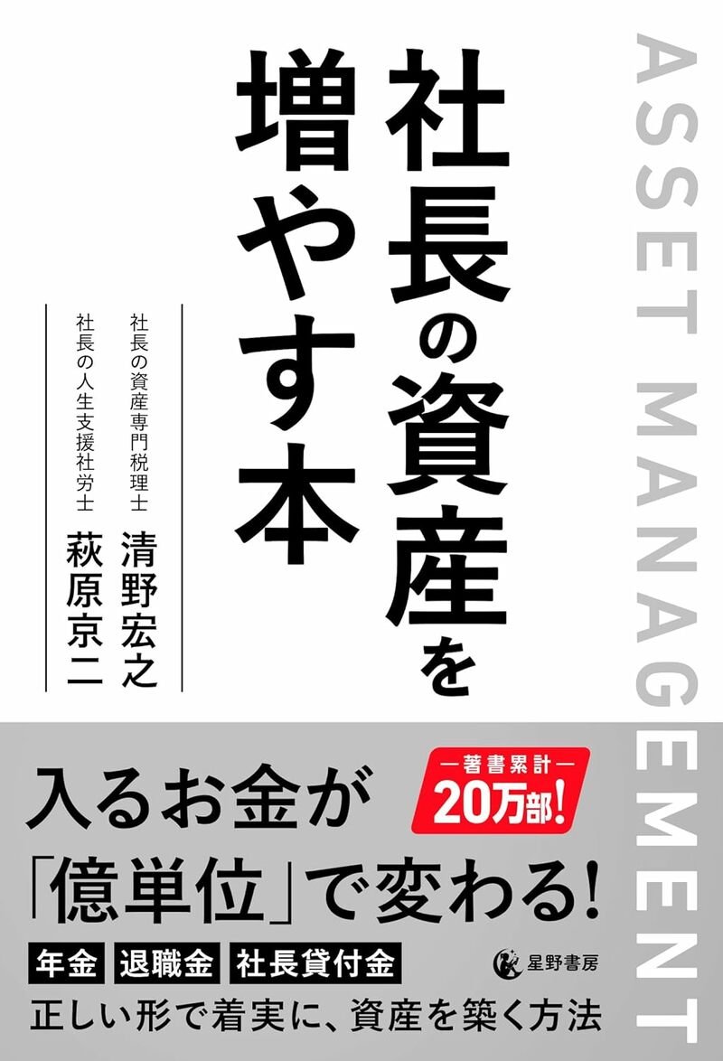 社長の資産を増やす本