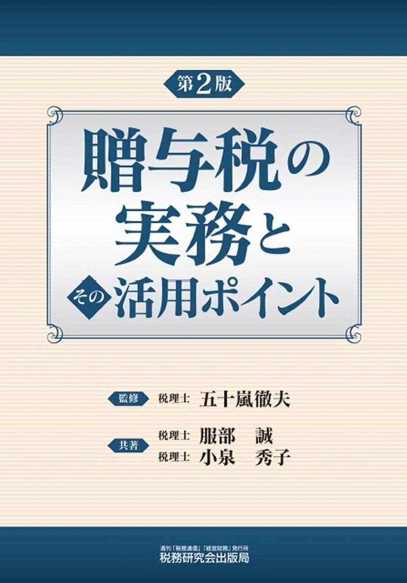 贈与税の実務とその活用ポイント