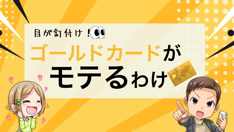 【目が釘付け】モテるゴールドカードはコレだ！女性目線で徹底解説