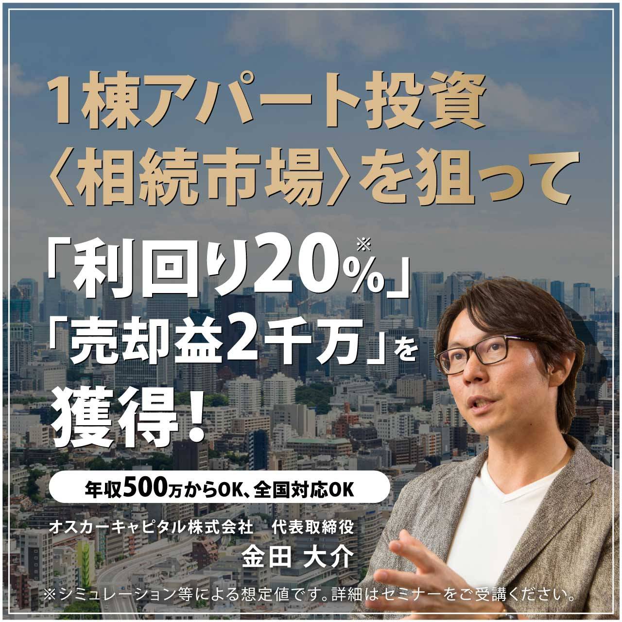 【※オンライン開催（LIVE配信）】1棟アパート投資〈相続市場〉を狙って「利回り20％」「売却益2千万」を獲得！（年収500万からOK、全国対応OK）