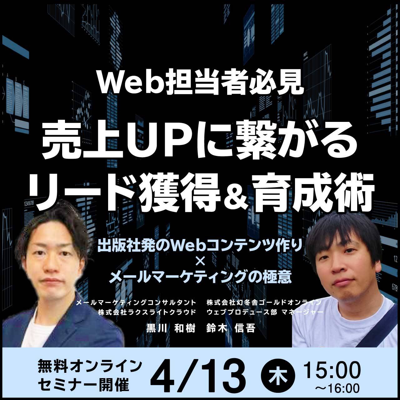 【Web担当者必見】売上UPに繋がるリード獲得＆育成術