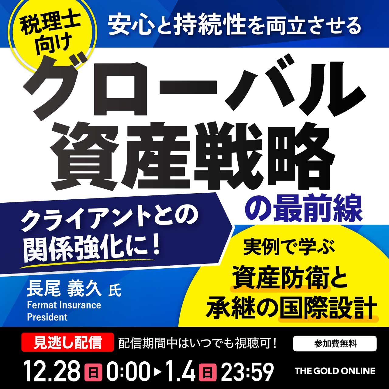 【税理士向け】安心と持続性を両立させる「グローバル資産戦略」の最前線