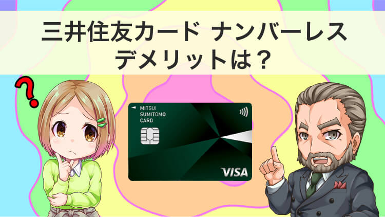 【完全ガイド】三井住友カードのナンバーレス（NL）を使うデメリットやメリット