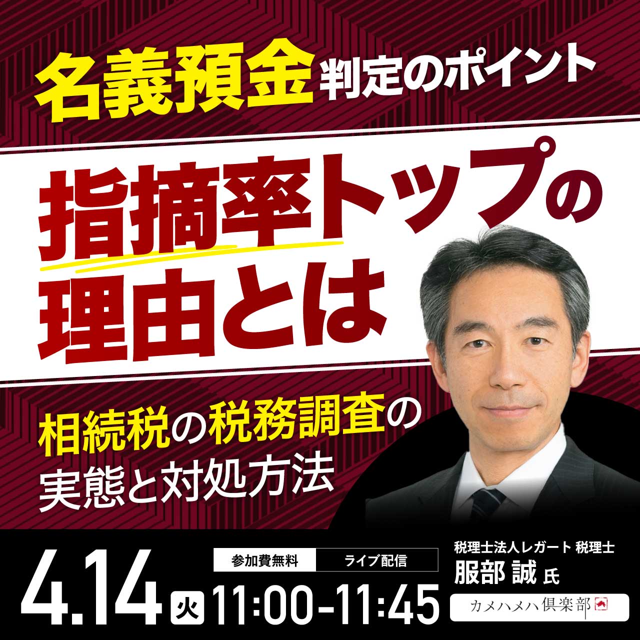 「名義預金」判定のポイント―指摘率トップの理由とは相続税の税務調査の実態と対処方法