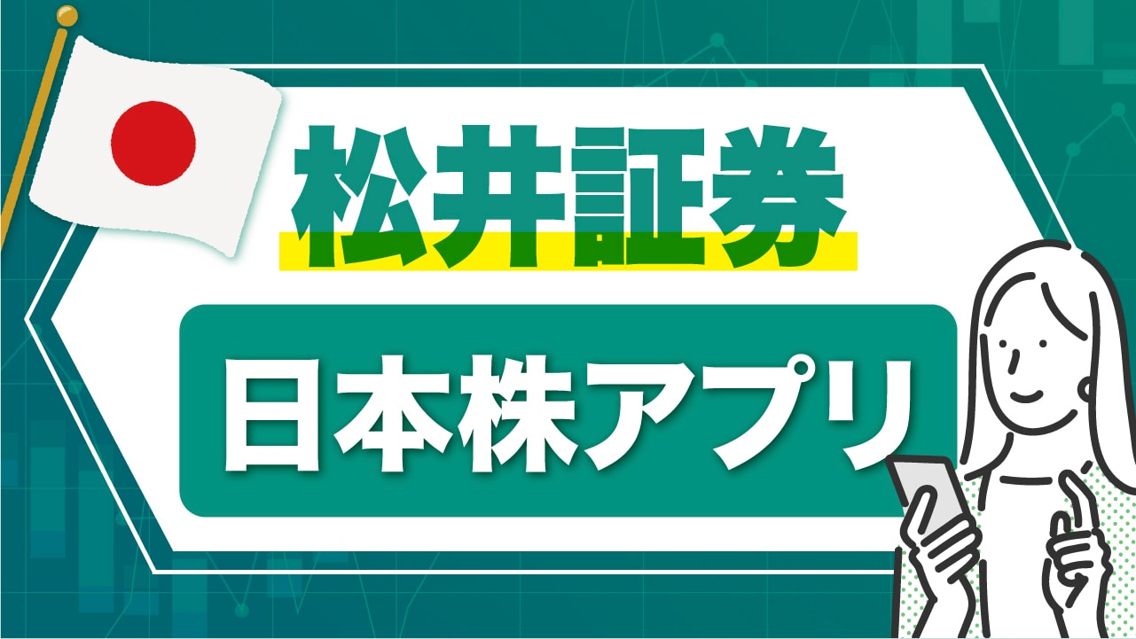 松井証券の「日本株アプリ」とは？おすすめ機能10個を紹介【株の買い方も解説】