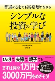 ひとりで、夫婦で、親子でも。 月1万円から賢く増やす 「富裕層」入門書 詳しくはコチラ>>>