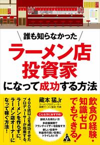 誰も知らなかった ラーメン店投資家になって成功する方法