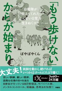 「もう歩けない」からが始まり　自衛隊が教えてくれた「しんどい日常」を生きぬくコツ