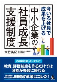今いる社員で成果を上げる 中小企業の社員成長支援制度