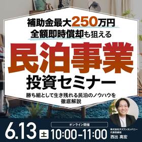 補助金最大250万円・全額即時償却も狙える「民泊事業」投資セミナー～勝ち組として生き残れる民泊のノウハウを徹底解説～