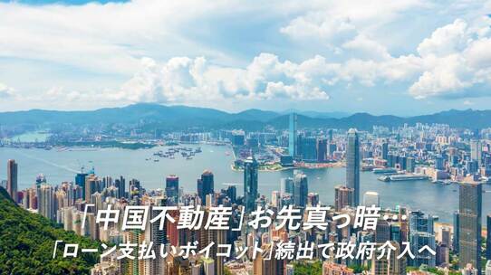 「中国不動産」お先真っ暗…「ローン支払いボイコット」続出で政府介入へ