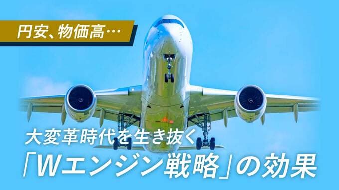 円安、物価高…大変革時代を生き抜く「Wエンジン戦略」の効果