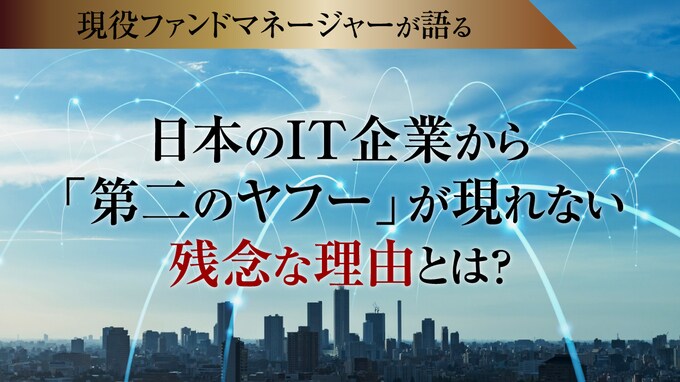 日本のIT企業から「第二のヤフー」が現れない残念な理由とは？