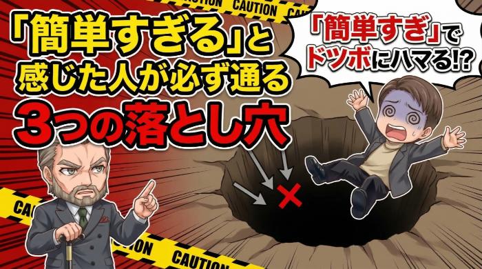 「簡単すぎる」と感じた人が必ず通る3つの落とし穴