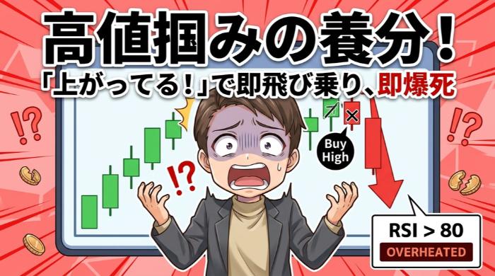 感覚の順張りが失敗する典型的なパターン