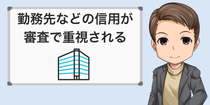 勤務先の信用も審査で重視される