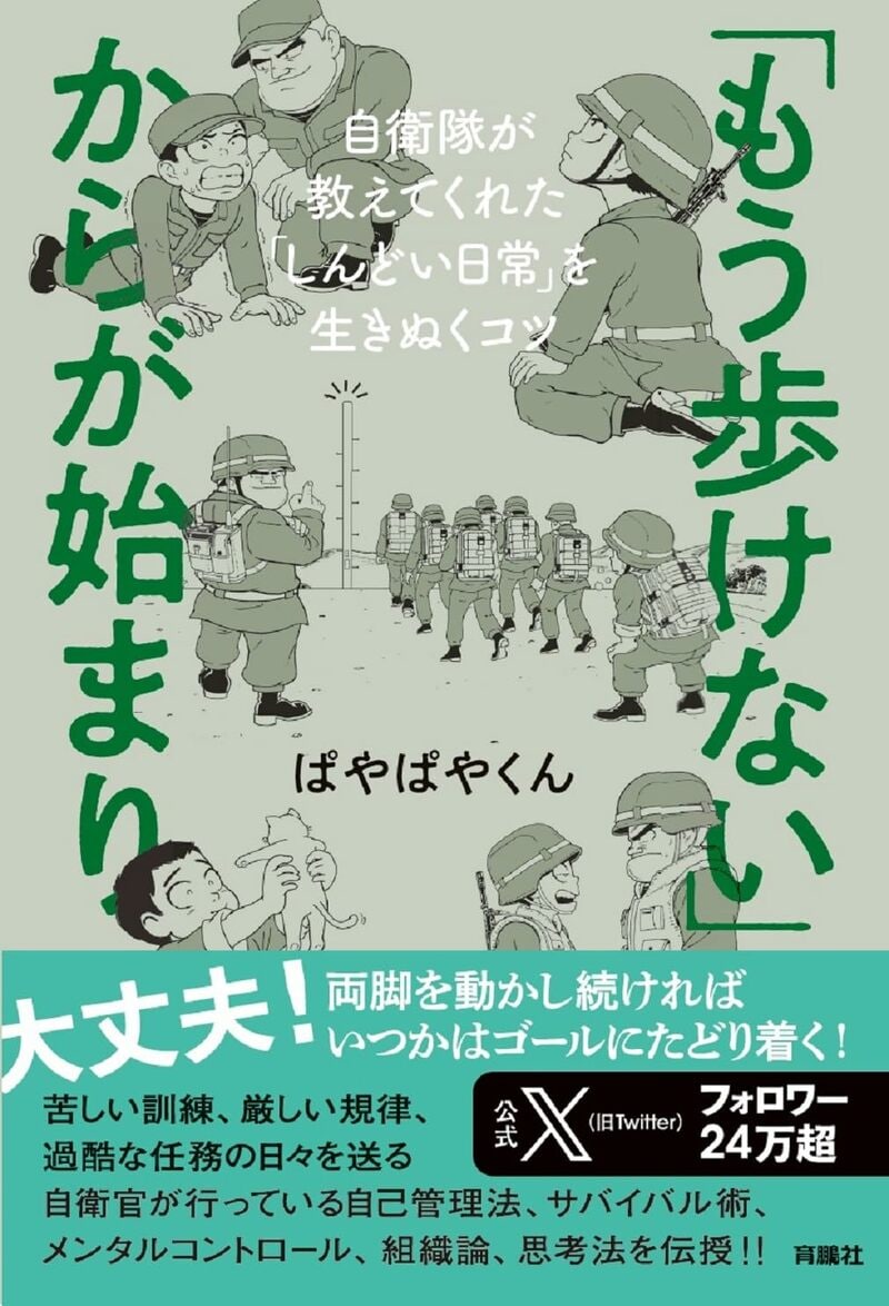 「もう歩けない」からが始まり　自衛隊が教えてくれた「しんどい日常」を生きぬくコツ