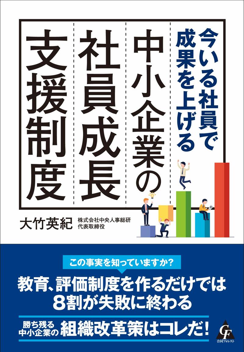 今いる社員で成果を上げる 中小企業の社員成長支援制度