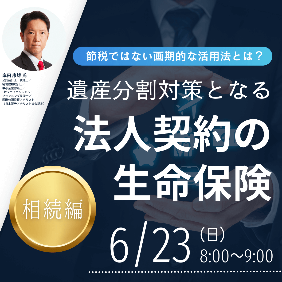 節税ではない画期的な活用法とは？遺産分割対策となる「法人契約の生命保険」＜相続編＞