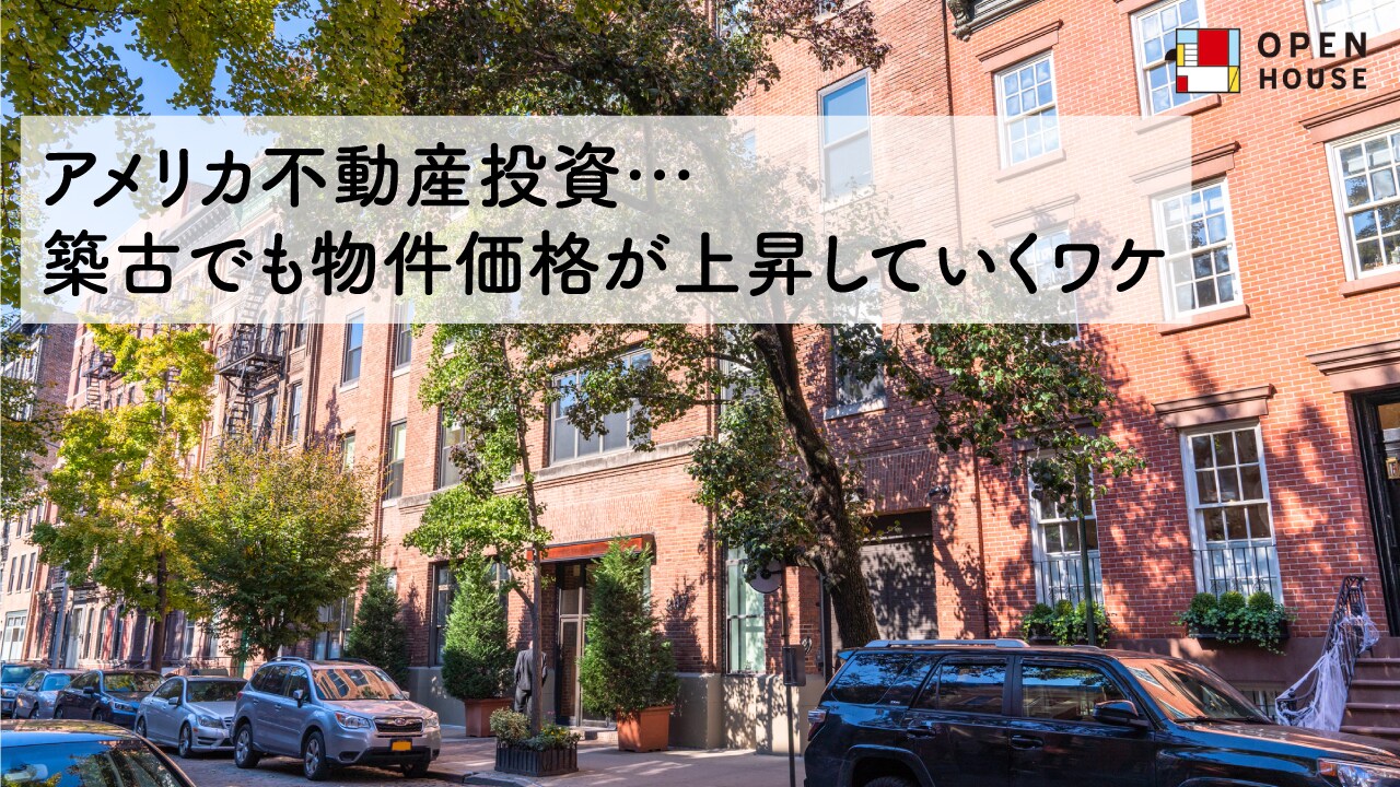 アメリカ不動産投資…築古でも物件価格が上昇していくワケ