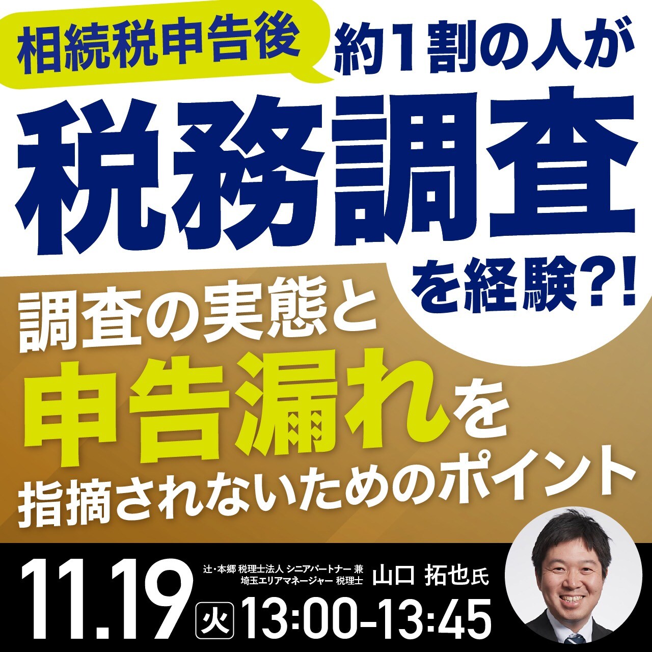 相続税申告後、約1割の人が「税務調査」を経験?！調査の実態と“申告漏れ”を指摘されないためのポイント