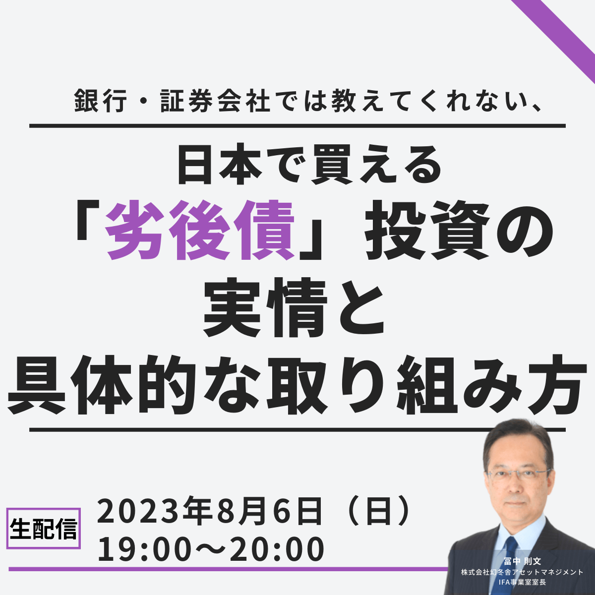 銀行・証券会社では教えてくれない、日本で買える「劣後債」投資の実情と具体的な取り組み方