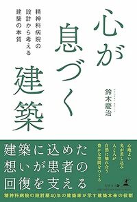 心が息づく建築 精神科病院の設計から考える建築の本質