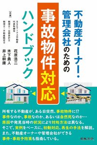 不動産オーナー・管理会社のための事故物件対応ハンドブック