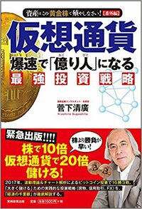 仮想通貨 爆速で「億り人」になる最強投資戦略